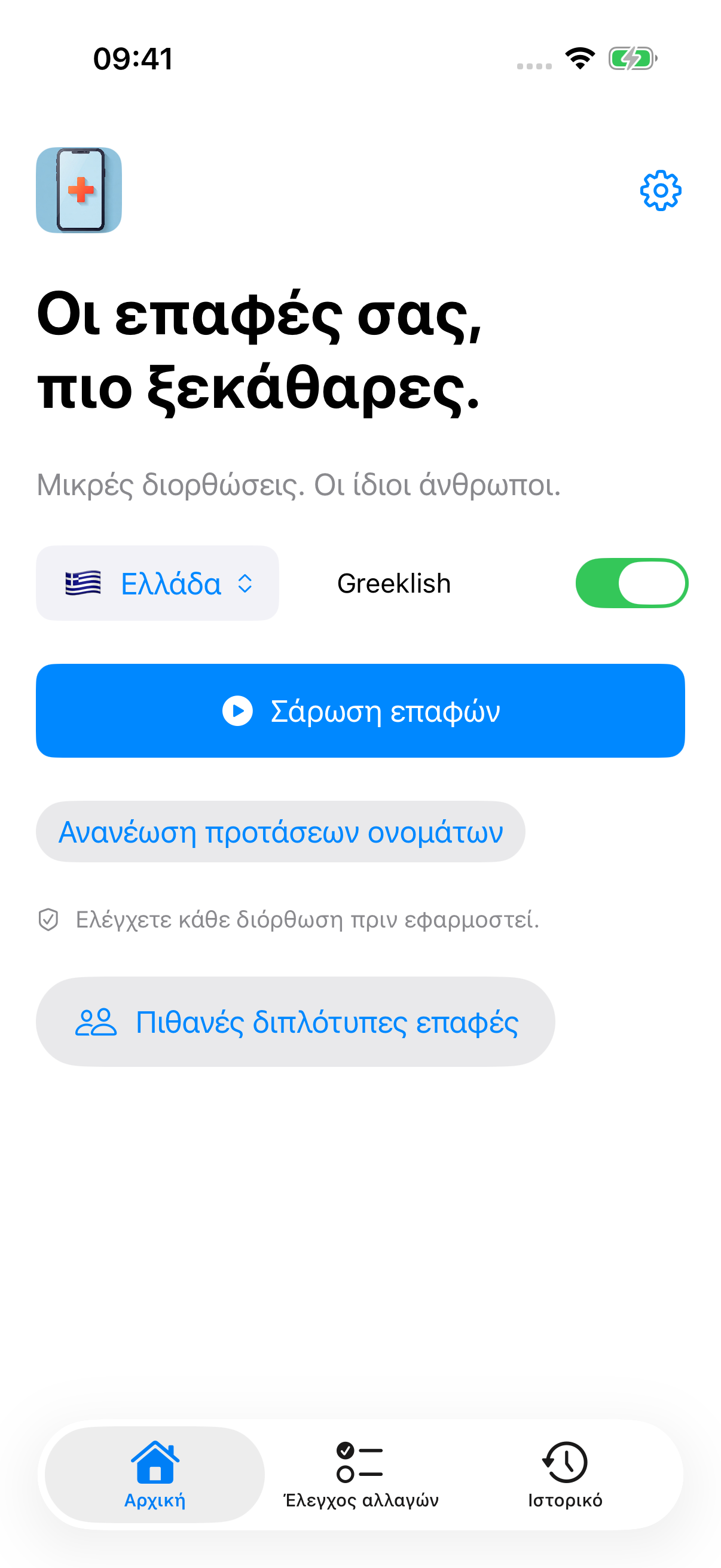Αρχική οθόνη του Qorrect με επιλεγμένη την Ελλάδα και ενέργεια σάρωσης επαφών.